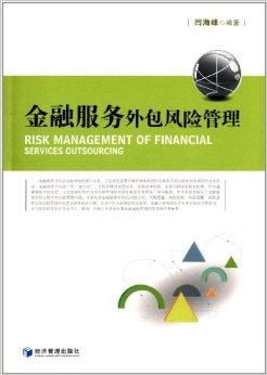 金融服務(wù)外包風(fēng)險(xiǎn)管理 挑戰(zhàn)、框架與咨詢服務(wù)價(jià)值